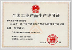 2002年，獲得空氣壓縮機生產(chǎn)許可證的制造廠商