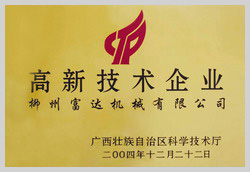 2004年，榮獲“廣西壯族自治區(qū)高新技術企業(yè)”稱號