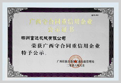 2006年，柳州富達榮獲《廣西守合同重信用企業(yè)》稱號