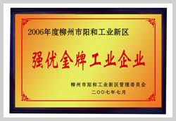2007年，柳州富達榮獲“強優(yōu)金牌工業(yè)企業(yè)”稱號